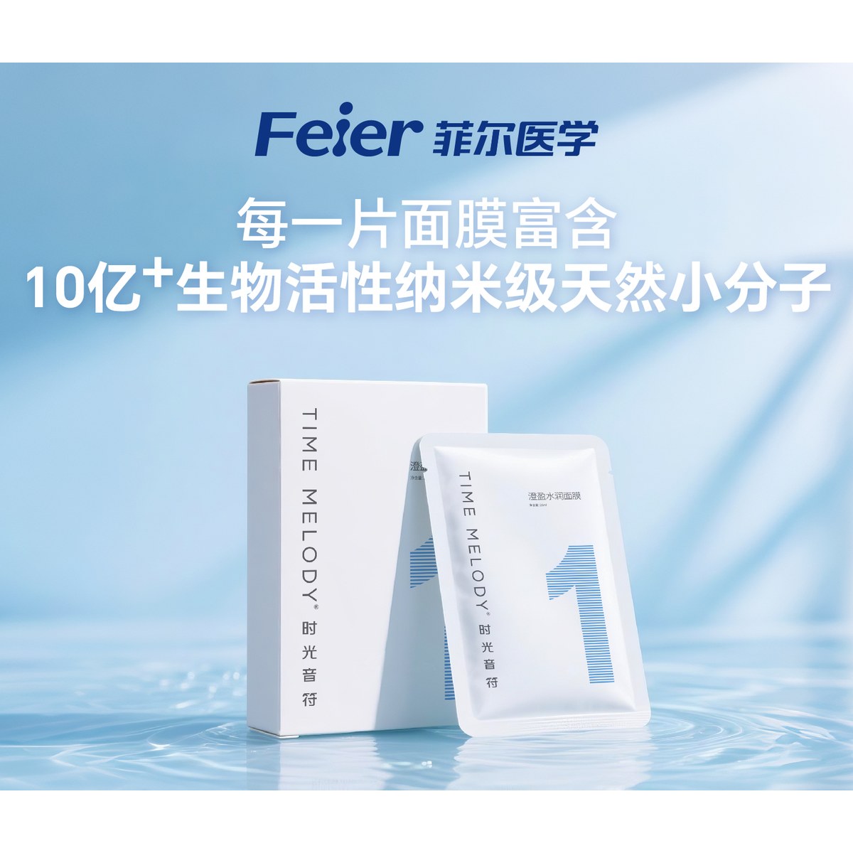 时光音符1号澄盈水润面膜