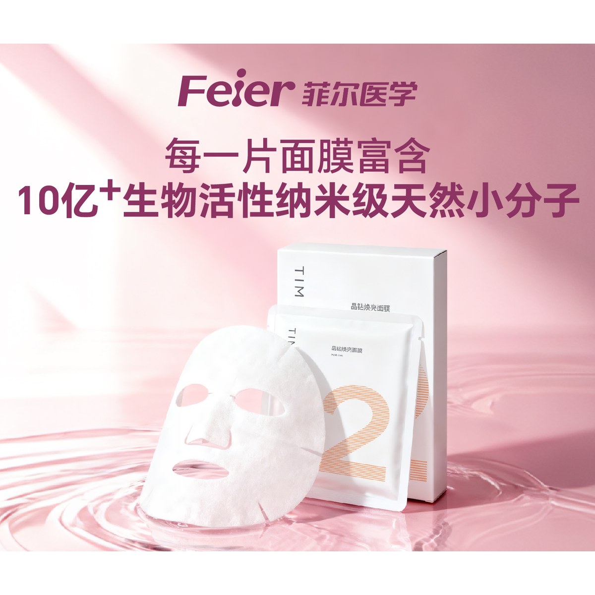 时光音符2号晶钻焕亮面膜
