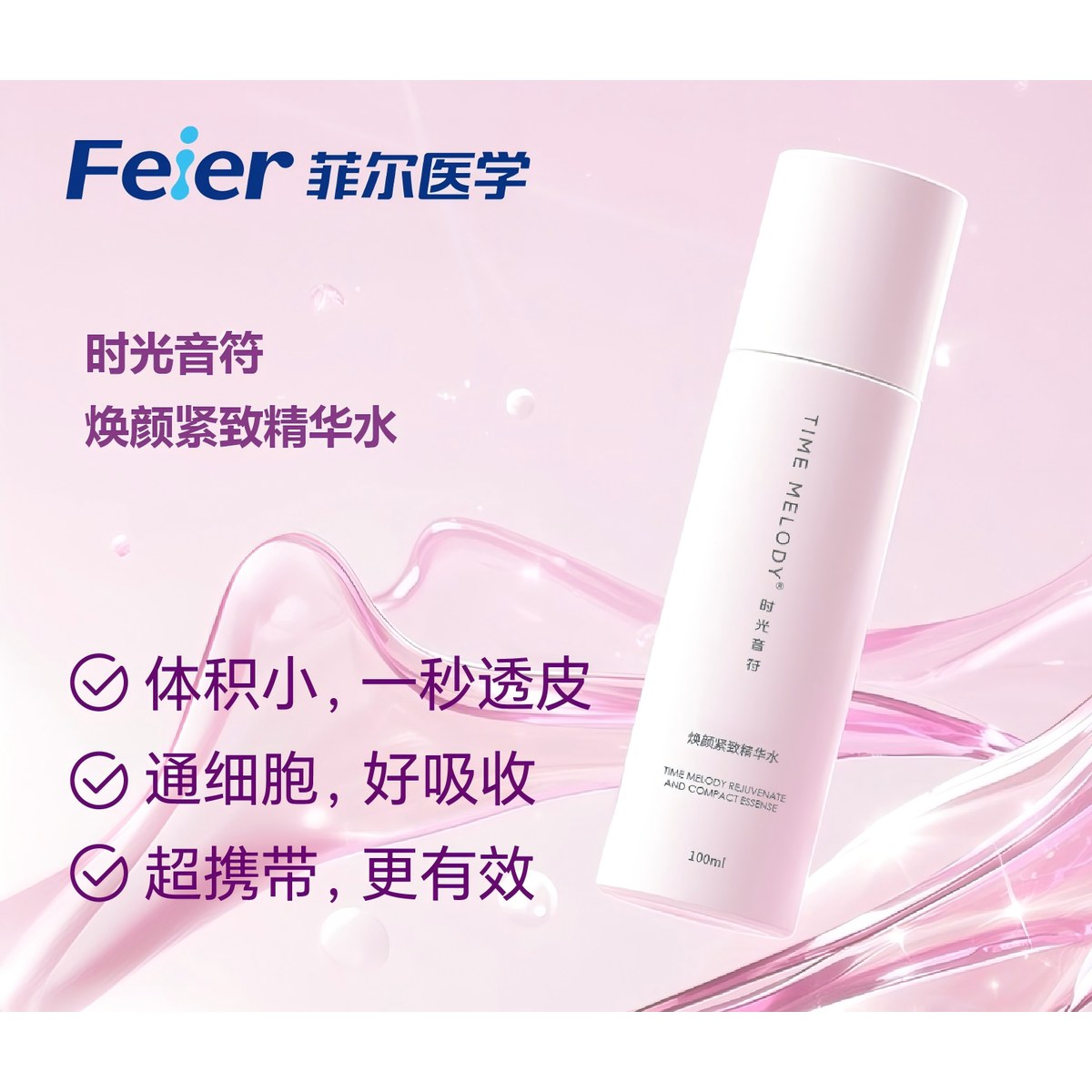 时光音符焕颜紧致精华水