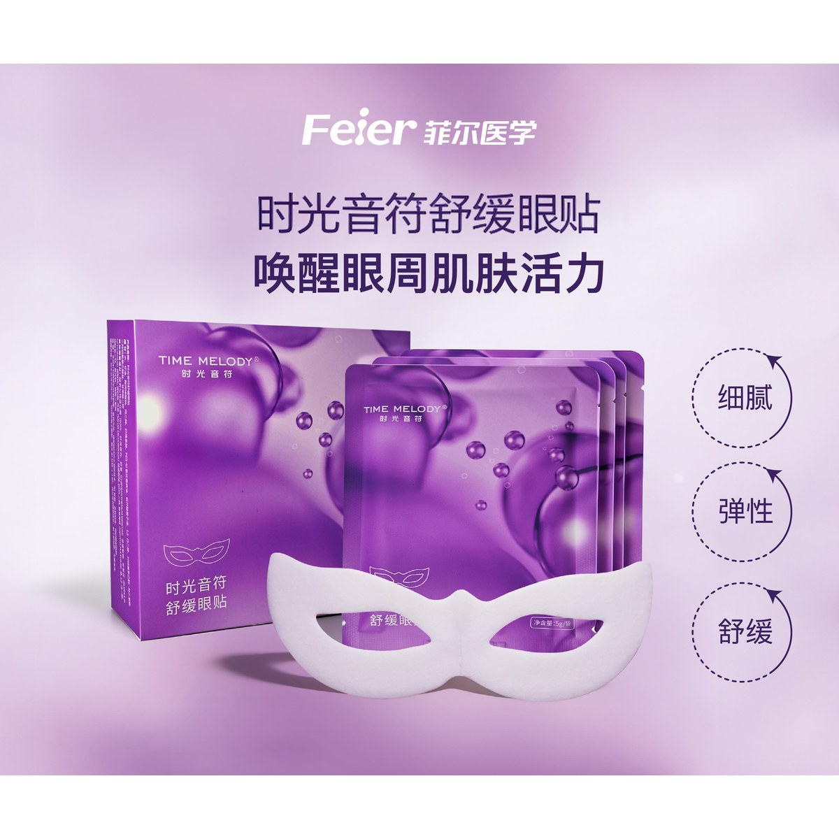 时光音符舒缓眼贴