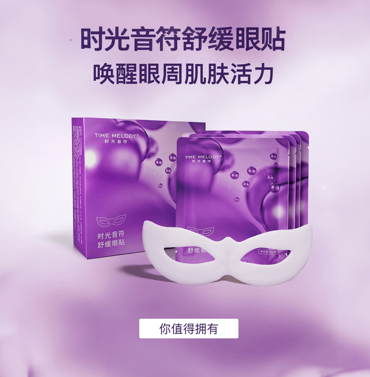 时光音符舒缓眼贴 详情图8