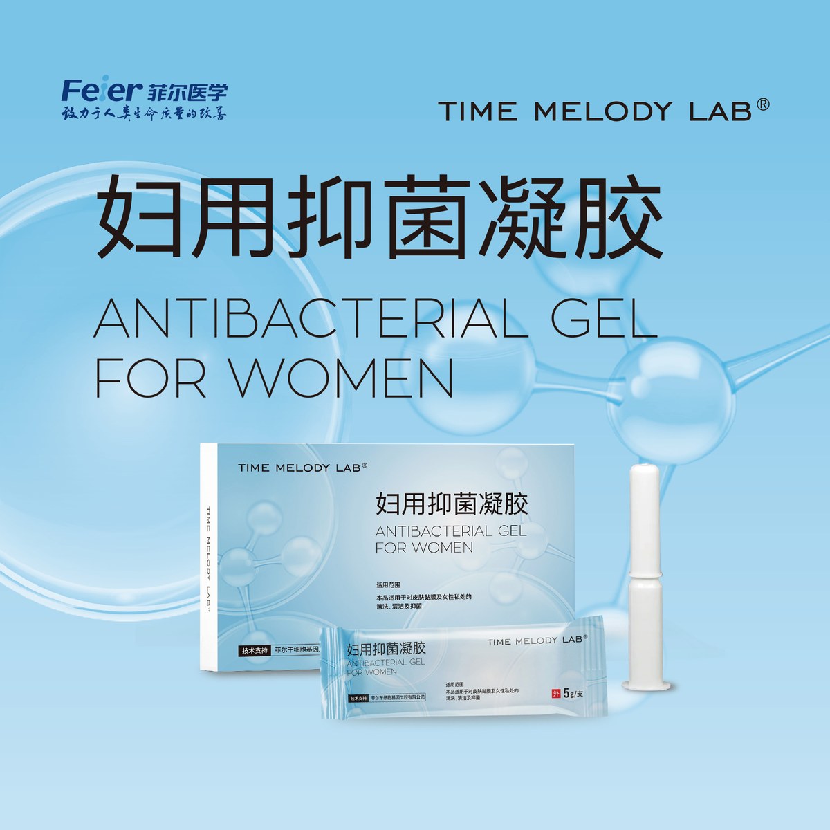 时光音符妇用抑菌凝胶